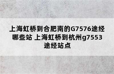 上海虹桥到合肥南的G7576途经哪些站 上海虹桥到杭州g7553途经站点